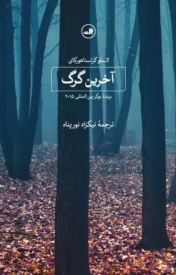 جلد کتاب آخرین گرگ