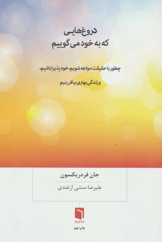 جلد کتاب دروغ هایی که به خود می گوییم