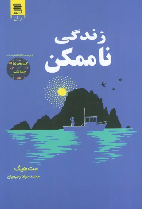 جلد زندگی محال