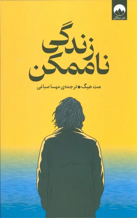 جلد زندگی محال