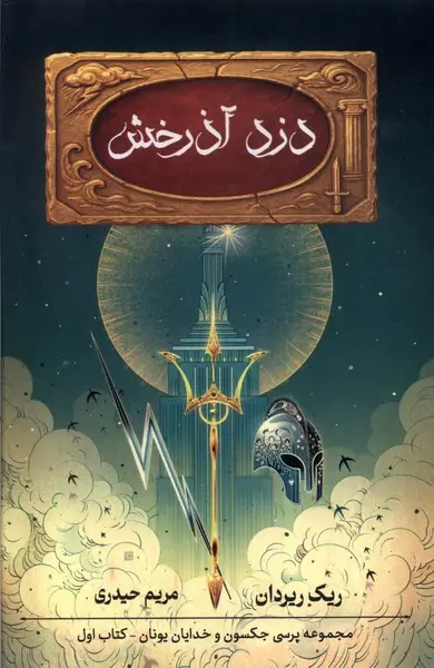جلد کتاب دزد آذرخش