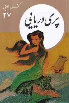 جلد پری دریایی