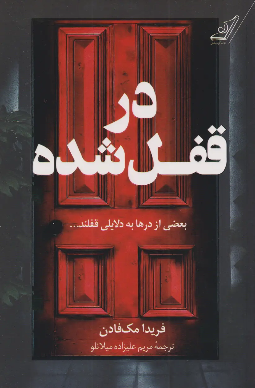 جلد کتاب در قفل شده