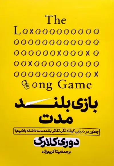 جلد بازی بلند مدت