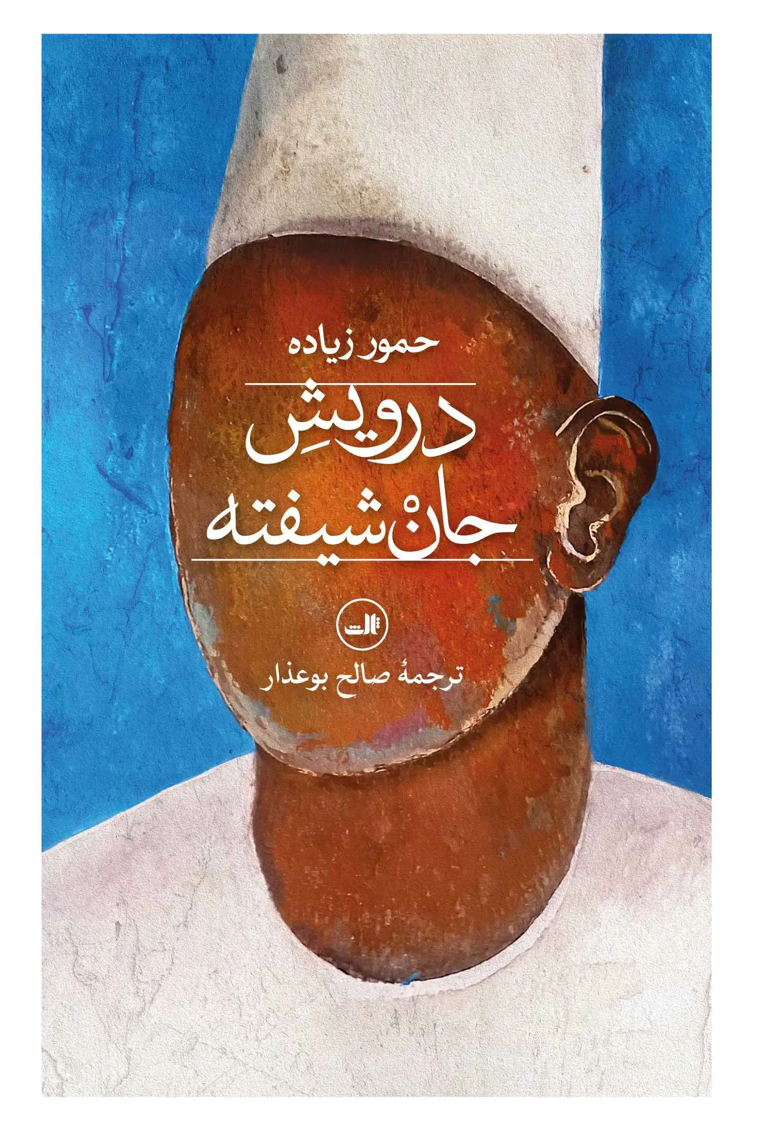 جلد کتاب درویش جان شیفته