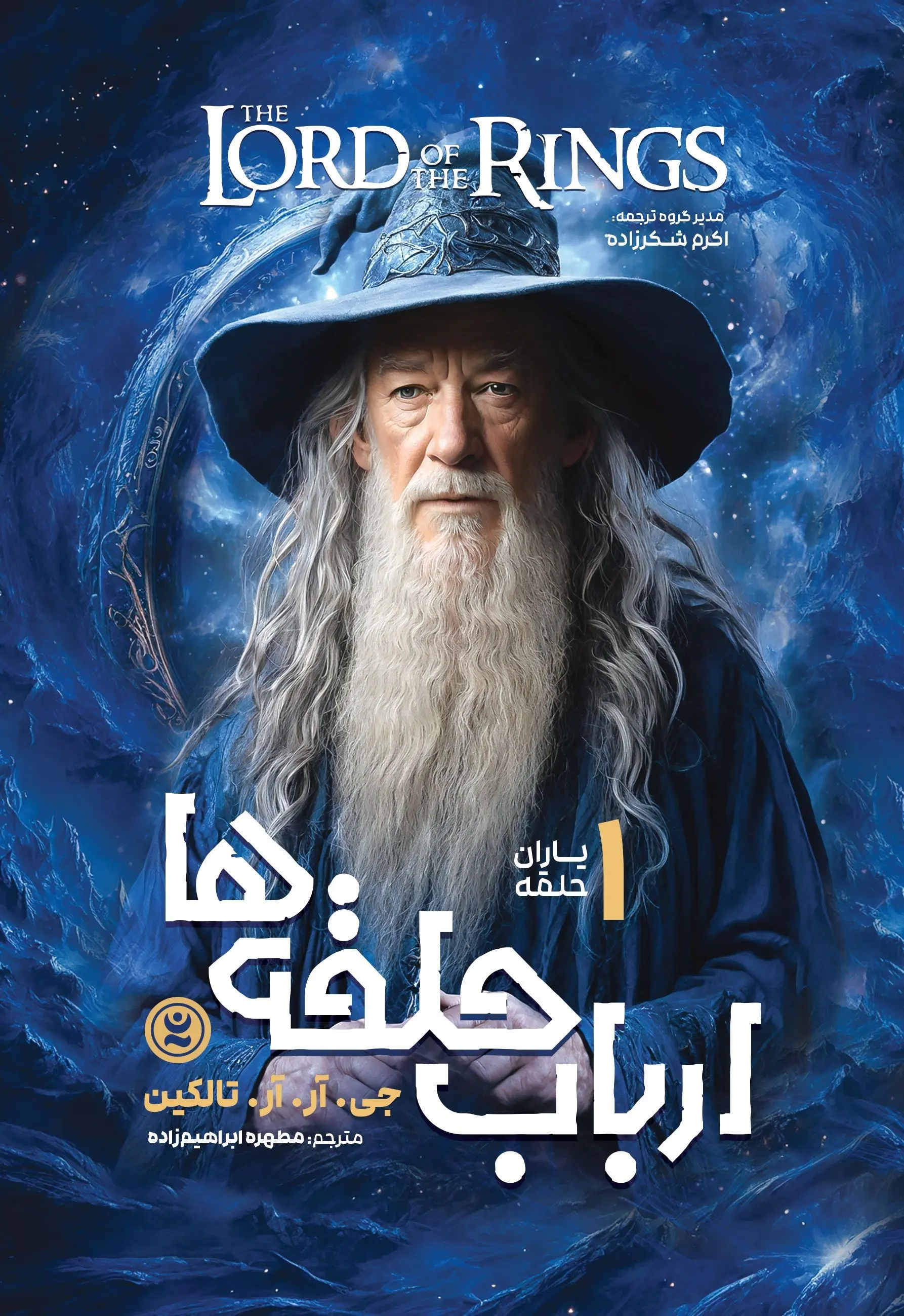 جلد ارباب حلقه ها