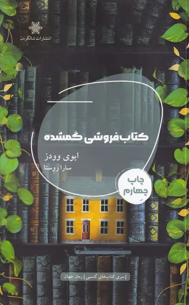 جلد کتاب فروشی گمشده