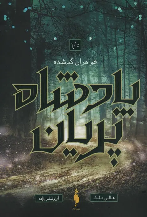 جلد کتاب خواهران گمشده
