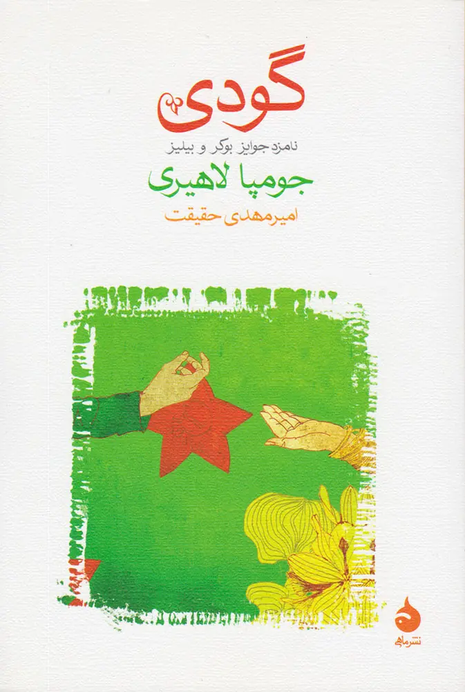 جلد کتاب گودی