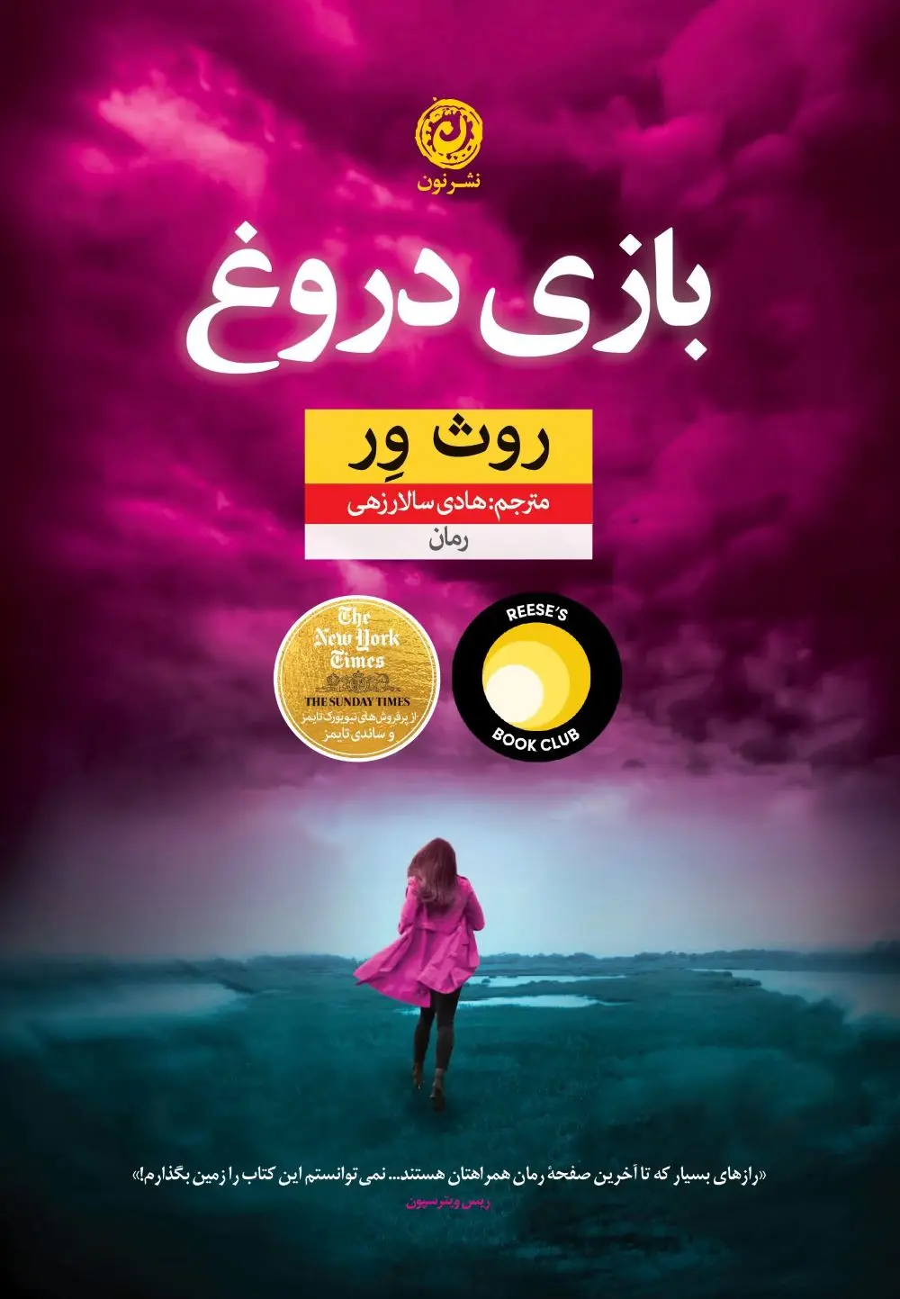جلد کتاب بازی دروغ