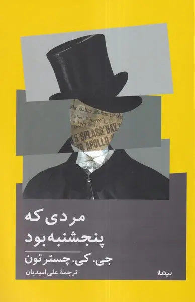 جلد کتاب مردی که پنجشنبه بود
