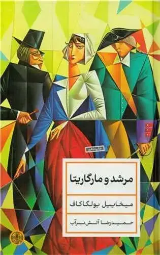 جلد مرشد و مارگریتا