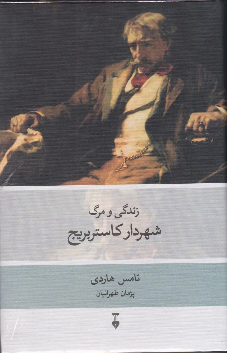 جلد کتاب زندگی و مرگ شهردار کاستربریج