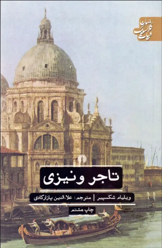 جلد تاجر ونیزی