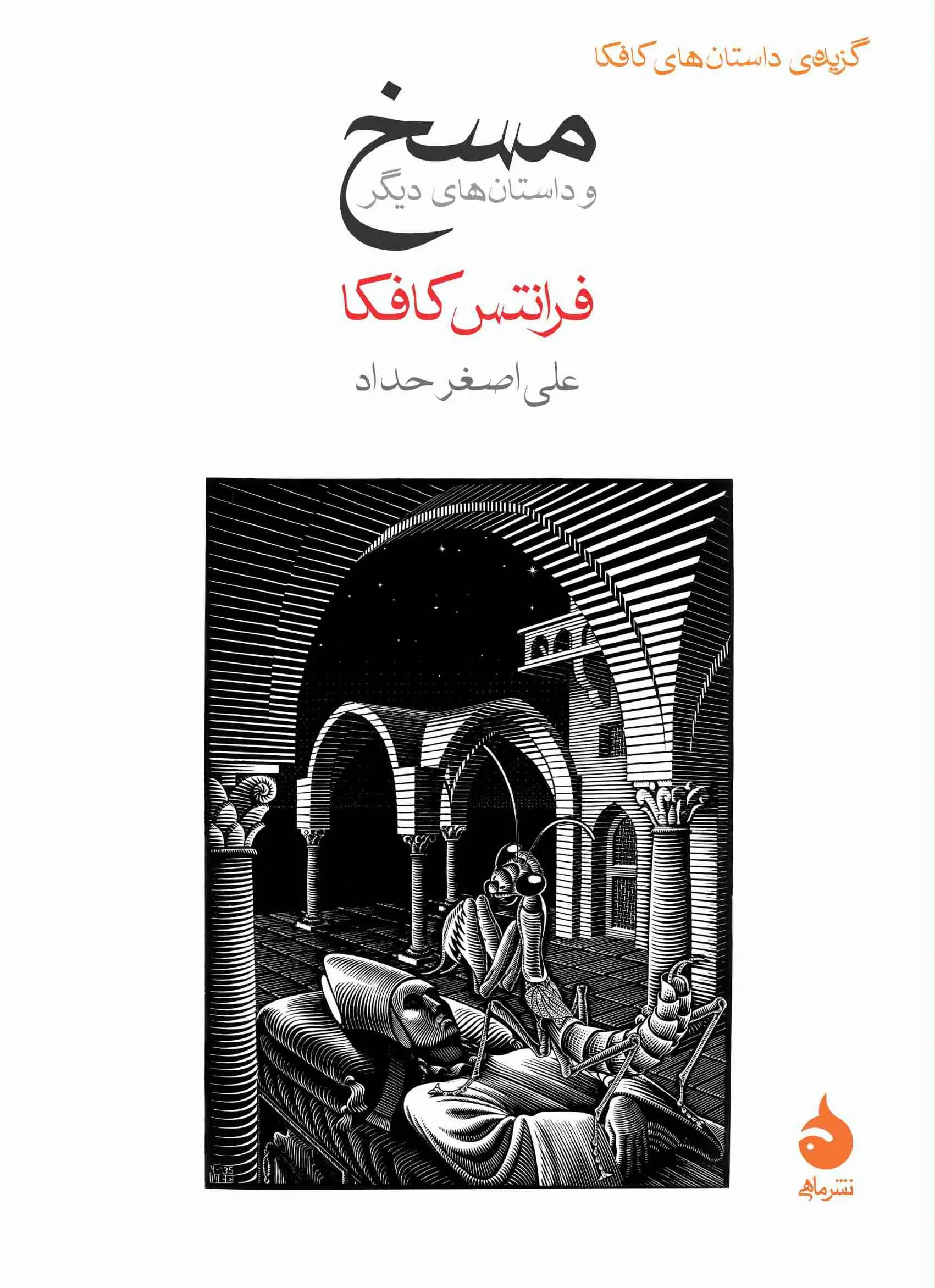 جلد مسخ