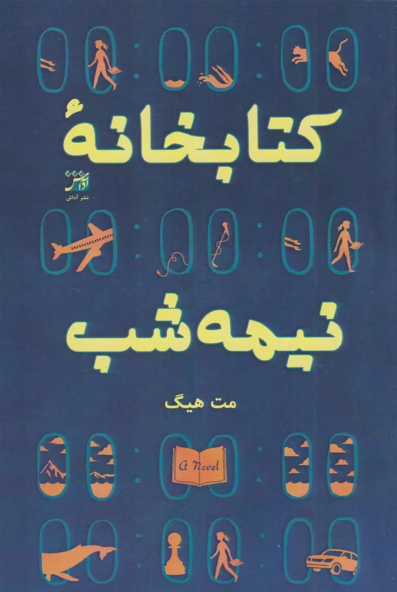 جلد کتابخانه نیمه شب
