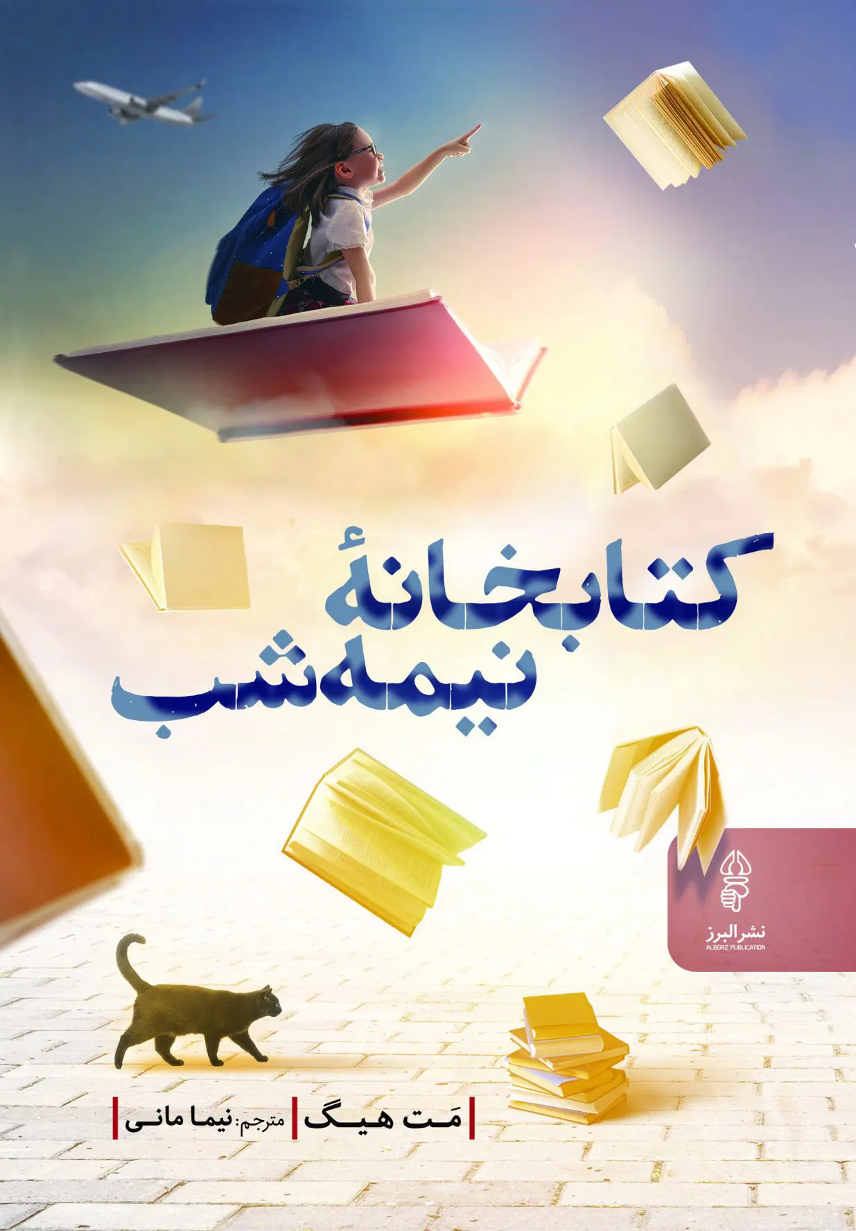 جلد کتابخانه نیمه شب