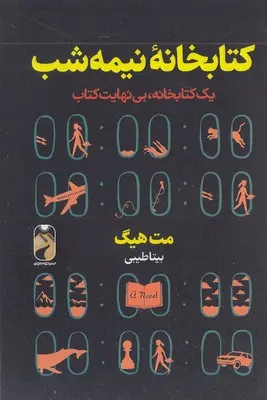 جلد کتابخانه نیمه شب