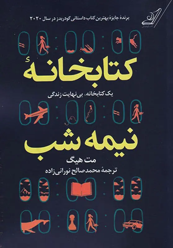 جلد کتاب کتابخانه نیمه شب