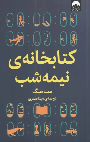 جلد کتابخانه نیمه شب
