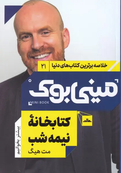 جلد کتابخانه نیمه شب
