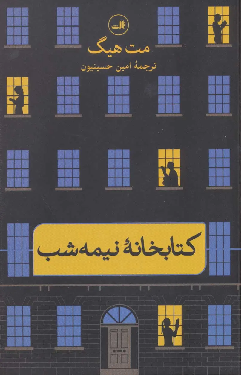 جلد کتابخانه نیمه شب