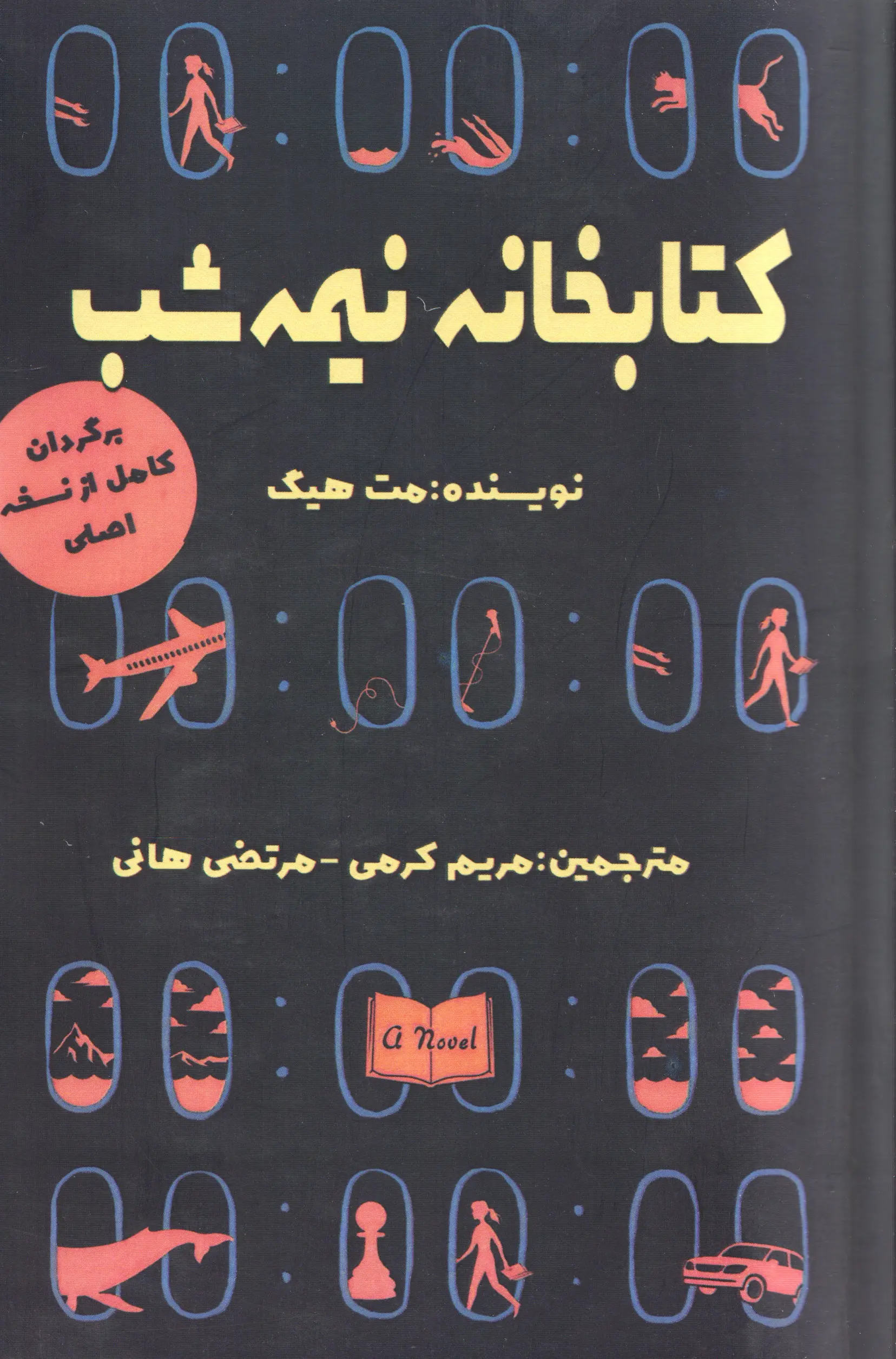 جلد کتابخانه نیمه شب