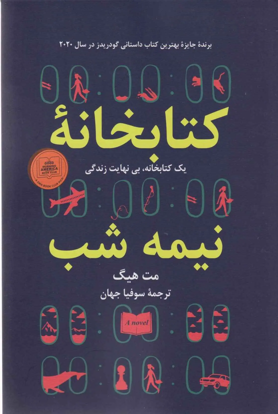 جلد کتابخانه نیمه شب