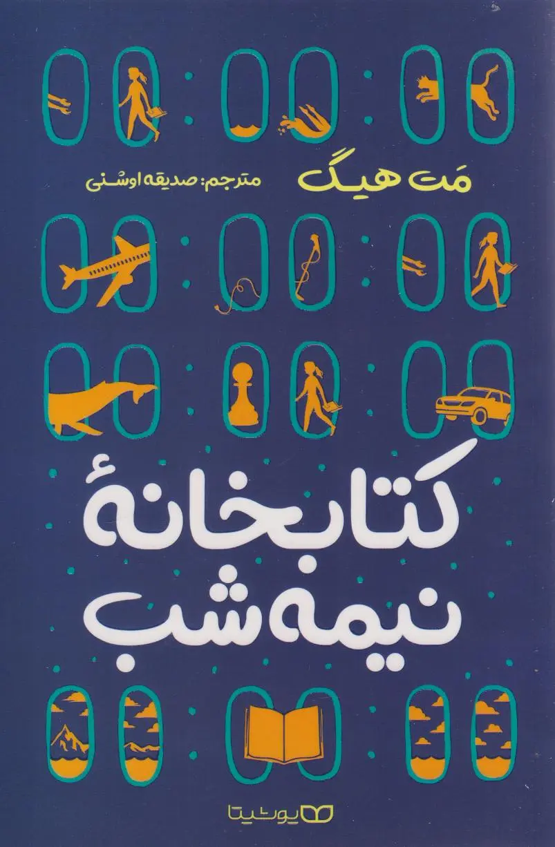 جلد کتابخانه نیمه شب