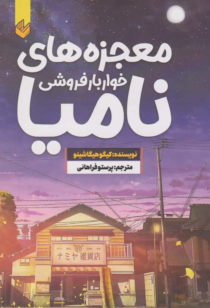 جلد کتاب معجزه های خواربارفروشی نامیا
