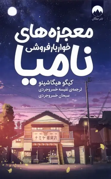 جلد معجزه های خواربارفروشی نامیا