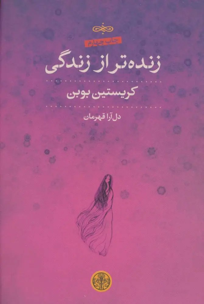جلد کتاب زنده تر از زندگی