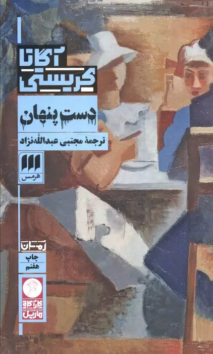 جلد کتاب دست پنهان
