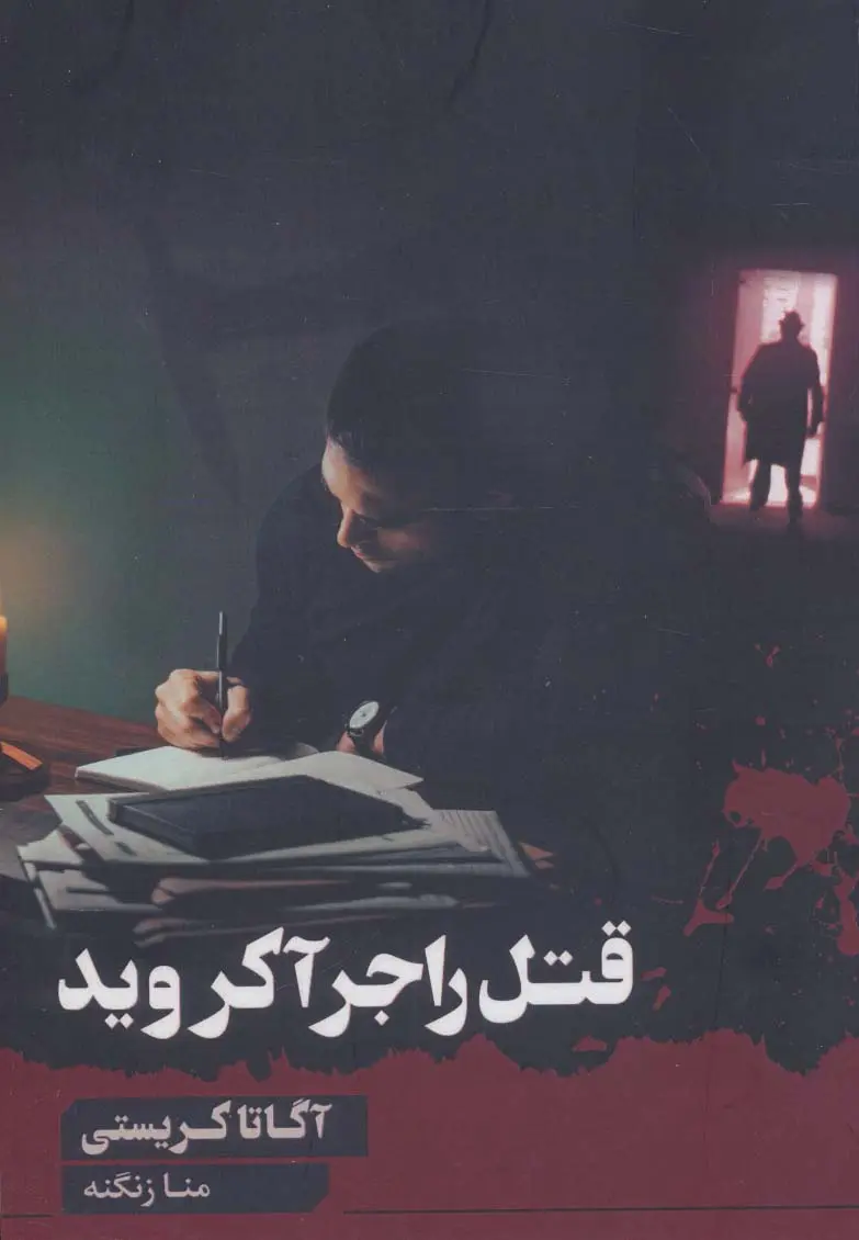 جلد قتل راجر آکروید