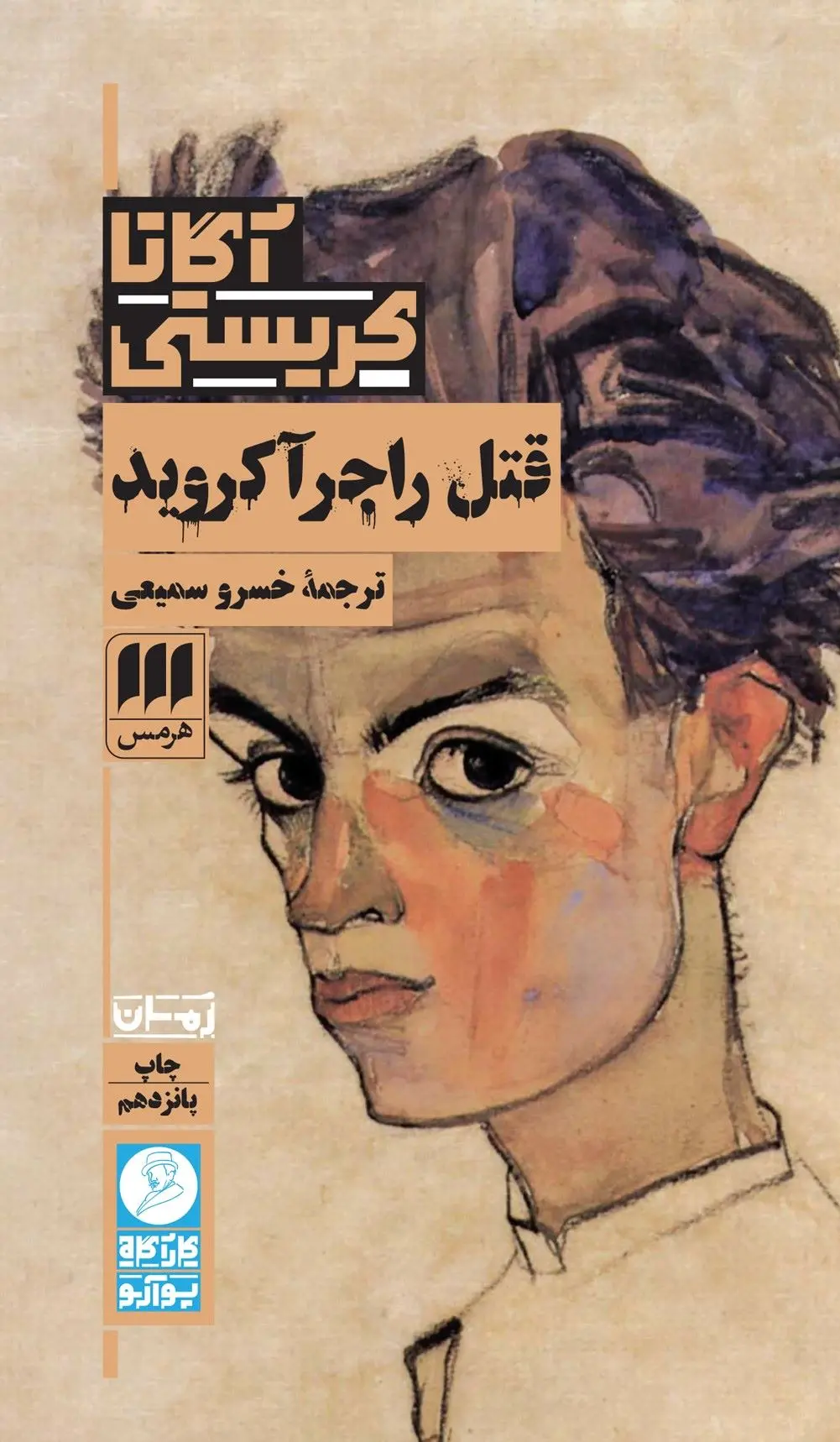 جلد کتاب قتل راجر آکروید