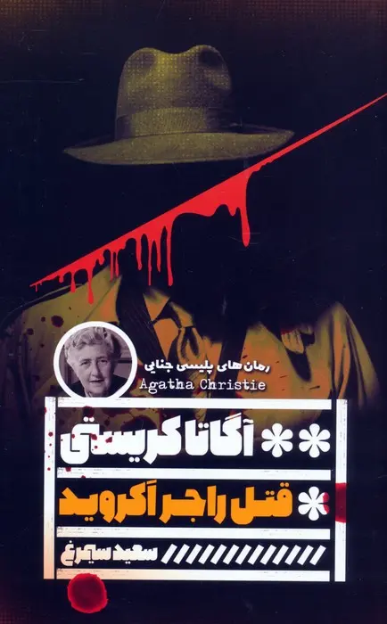 جلد قتل راجر آکروید