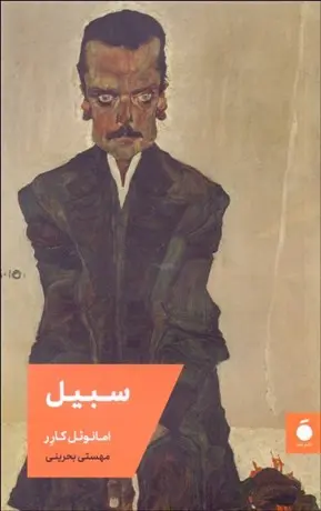 جلد کتاب سبیل