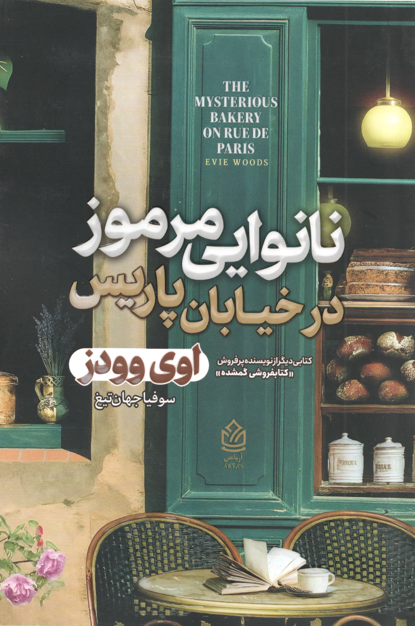 جلد نانوایی مرموز در خیابان پاریس