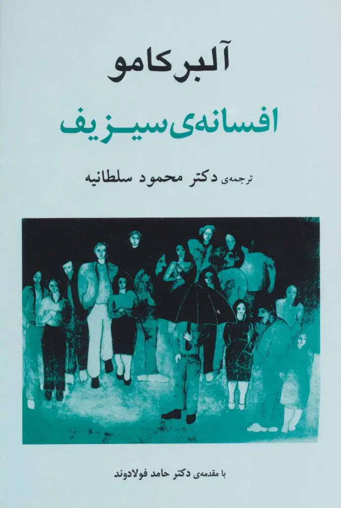 جلد اسطوره سیزیف