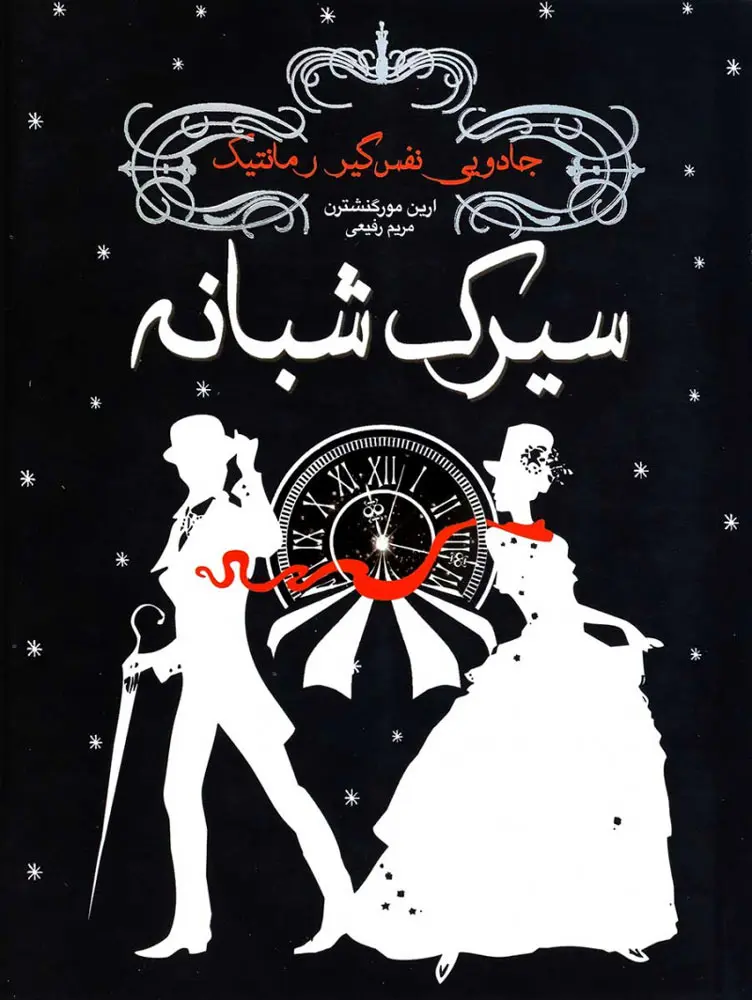 جلد سیرک شبانه