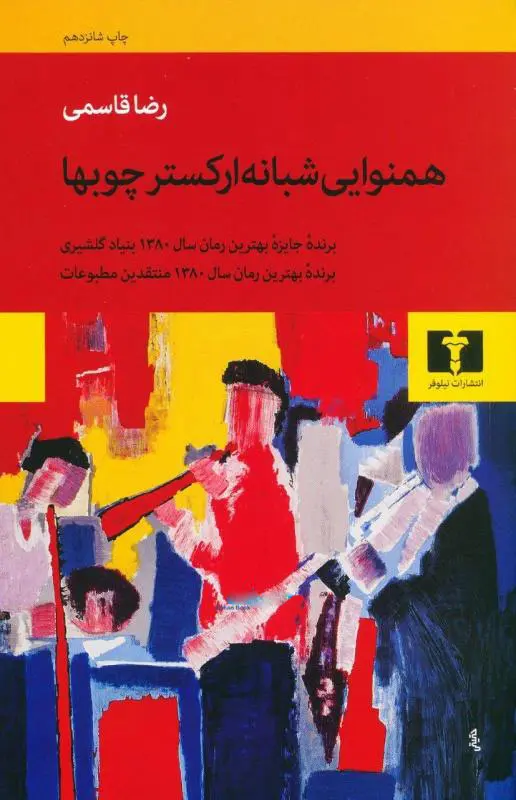 جلد کتاب همنوایی شبانه ارکستر چوب ها