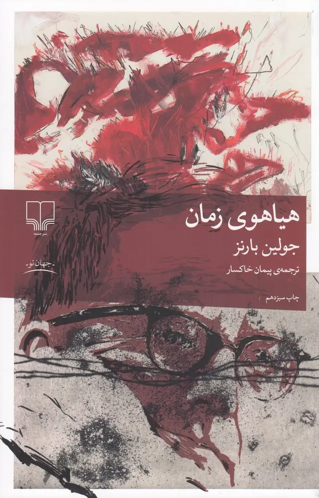 جلد هیاهوی زمان