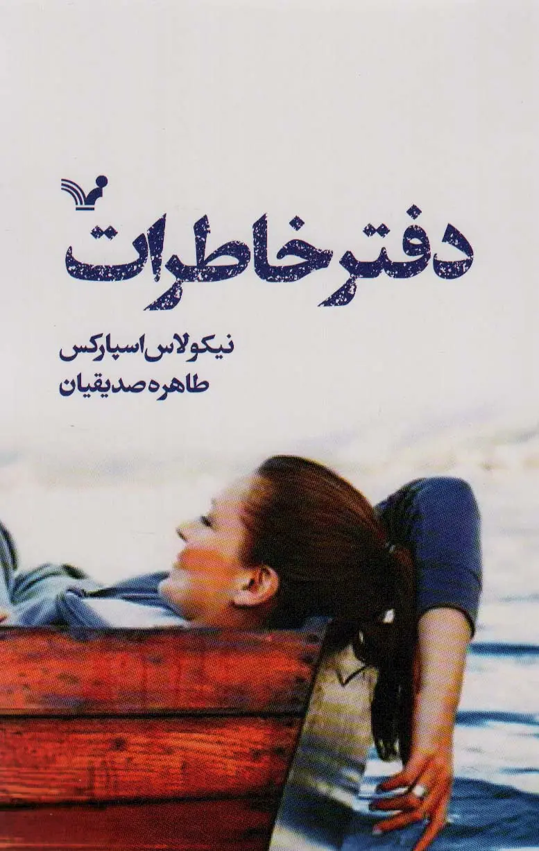 جلد کتاب دفتر خاطرات