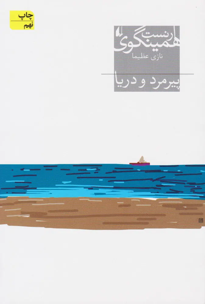 جلد پیرمرد و دریا