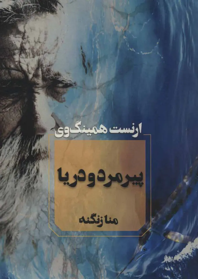 جلد پیرمرد و دریا