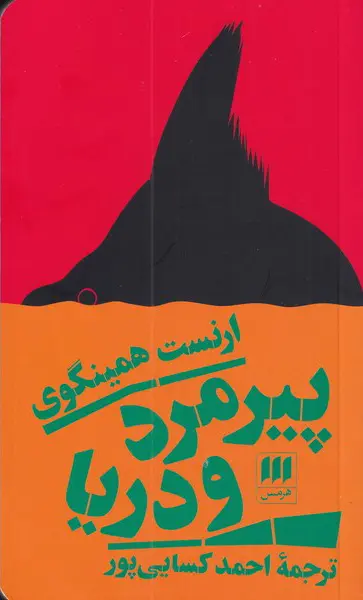 جلد پیرمرد و دریا