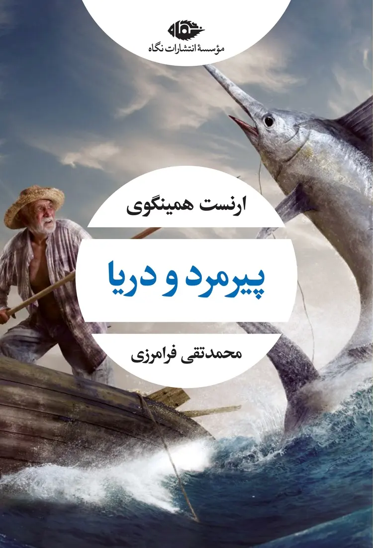 جلد پیرمرد و دریا