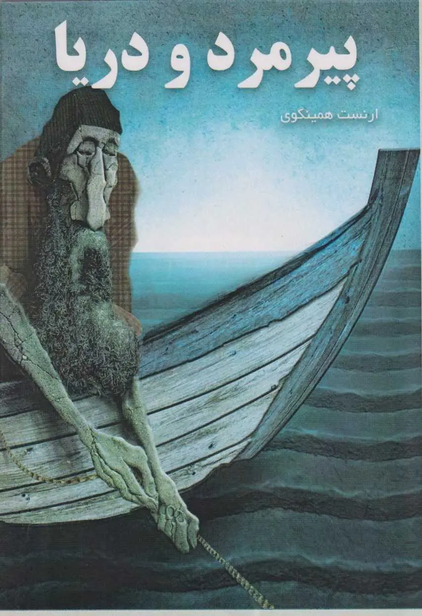 جلد پیرمرد و دریا