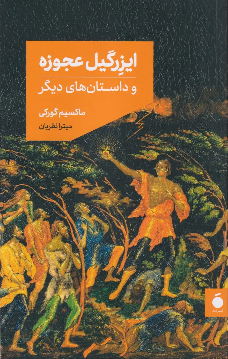 جلد کتاب ایزرگیل عجوزه
