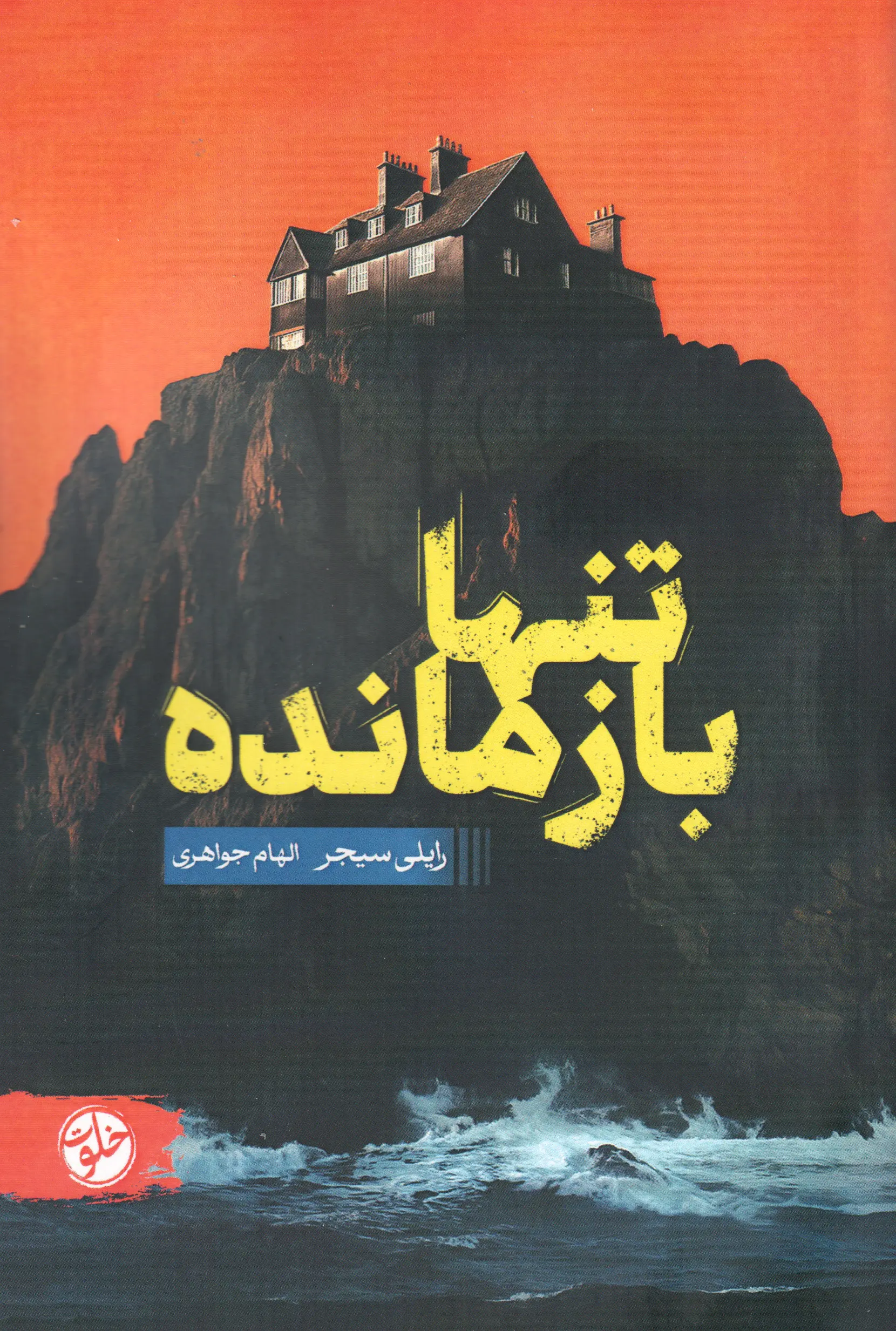 جلد تنها بازمانده